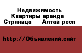 Недвижимость Квартиры аренда - Страница 6 . Алтай респ.